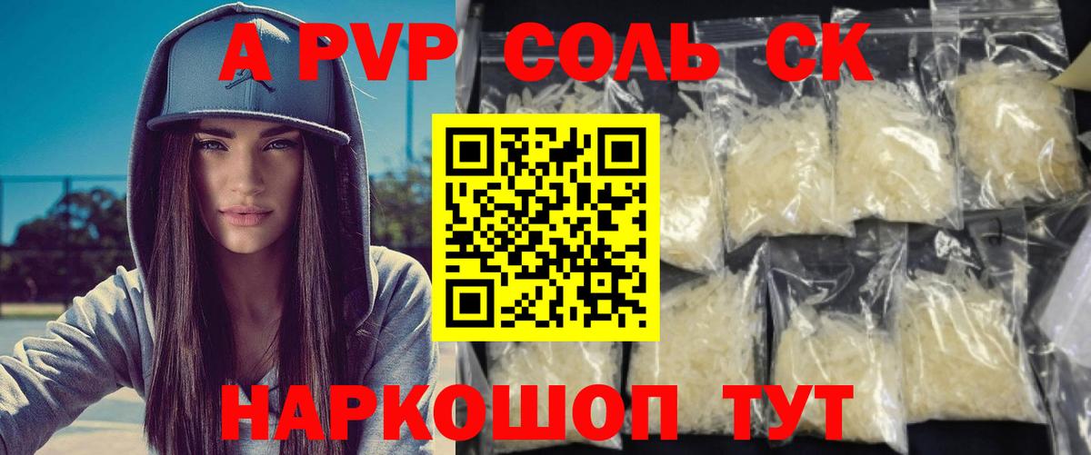 А ПВП СК  A-PVP Соль  Alpha PVP  Абакан  А ПВП СК КРИС  где купить   Вход с VPN 