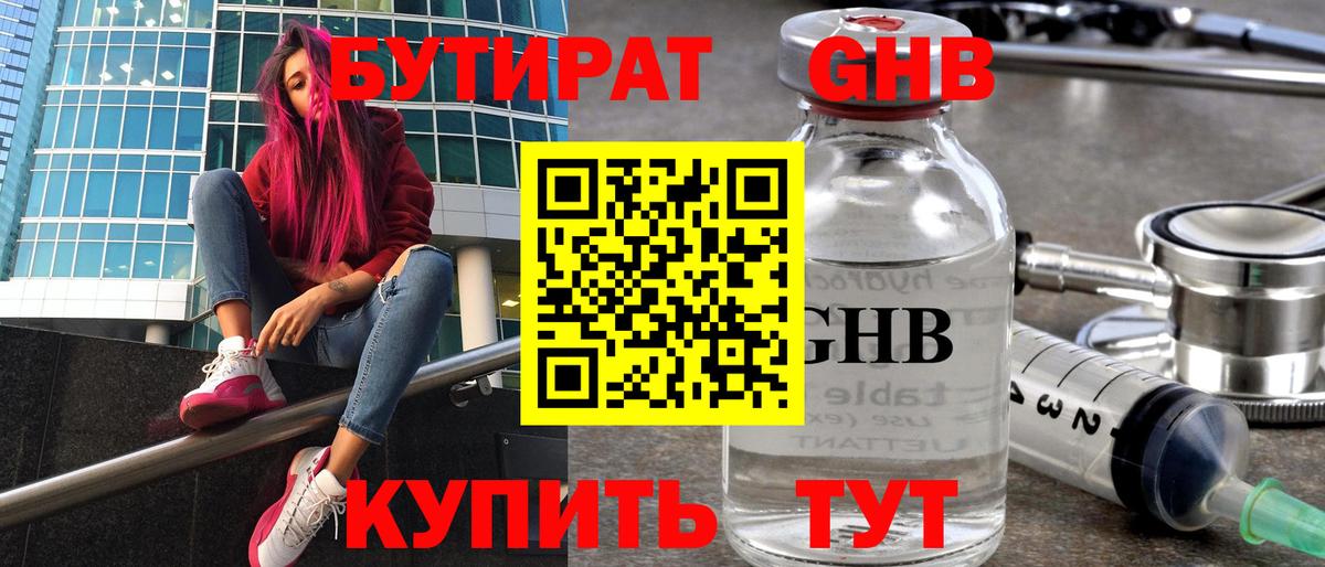 Бутират жидкий экстази Абакан