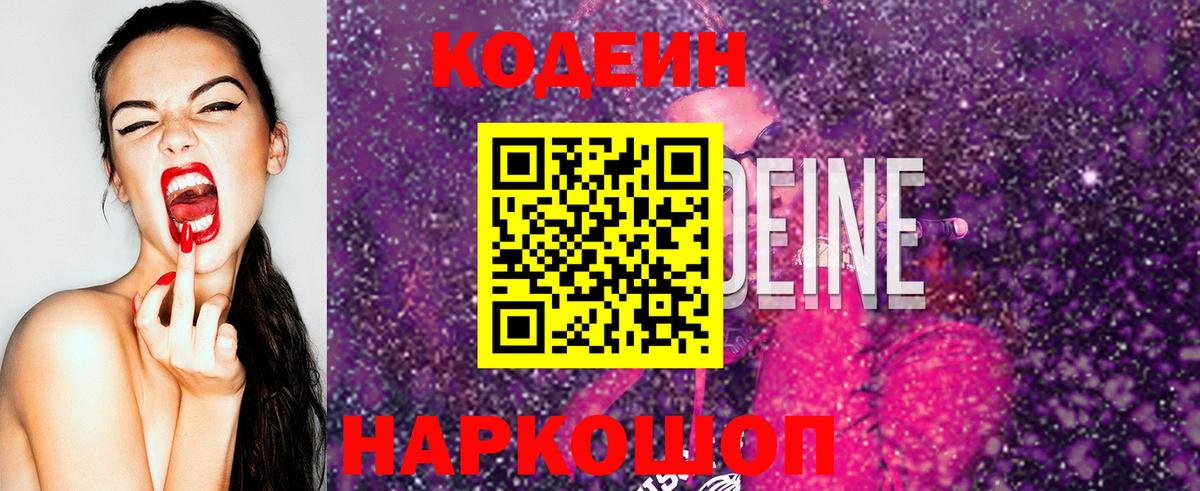 Кодеин Purple Drank Абакан