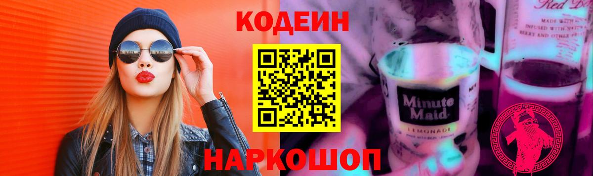 Кодеиновый сироп Lean напиток Lean (лин)  Codein Purple Drank  Абакан  Вход с VPN 